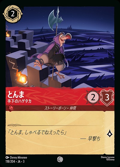 とんま 【ITI/118/204C】